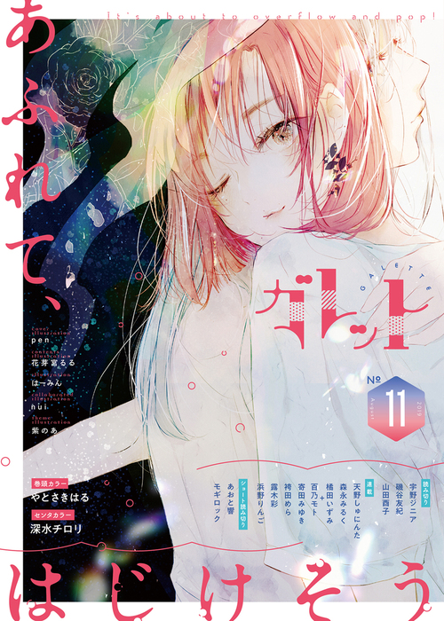 ガレット No 11 マンガ 漫画 やとさきはる 深水チロリ ガレットワークス ガレットワークス 電子書籍試し読み無料 Book Walker