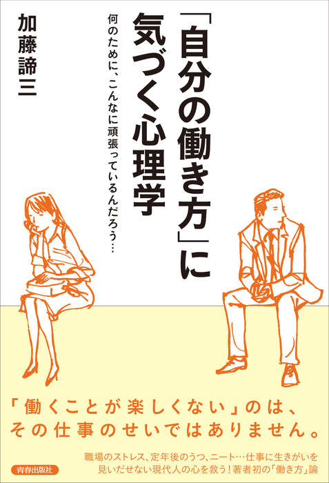 自分の働き方 に気づく心理学 実用 加藤諦三 電子書籍試し読み無料 Book Walker 自分の働き方 に気づく心理学 実用 加藤諦三 電子書籍試し読み無料 Book Walker