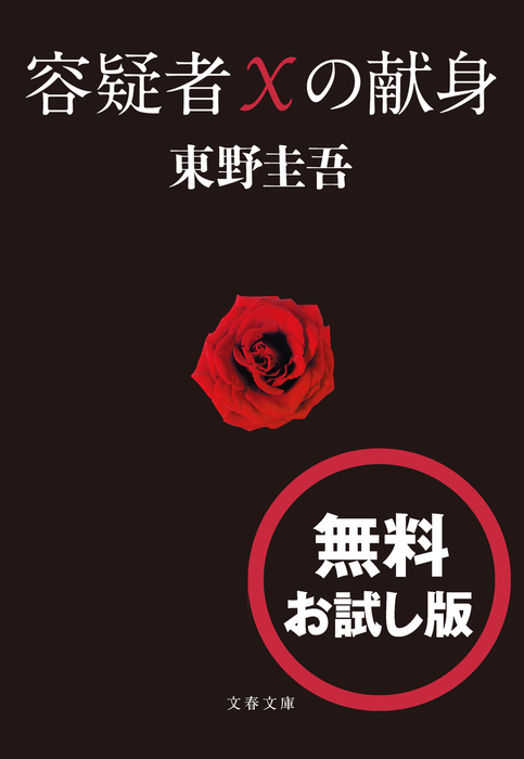 容疑者Xの献身 無料試し読み版 - 文芸・小説 東野圭吾（文春e-Books）：電子書籍試し読み無料 - BOOK☆WALKER -