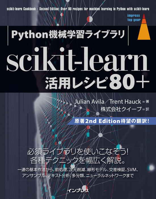 Python機械学習ライブラリ scikit-learn活用レシピ80＋ - 実用