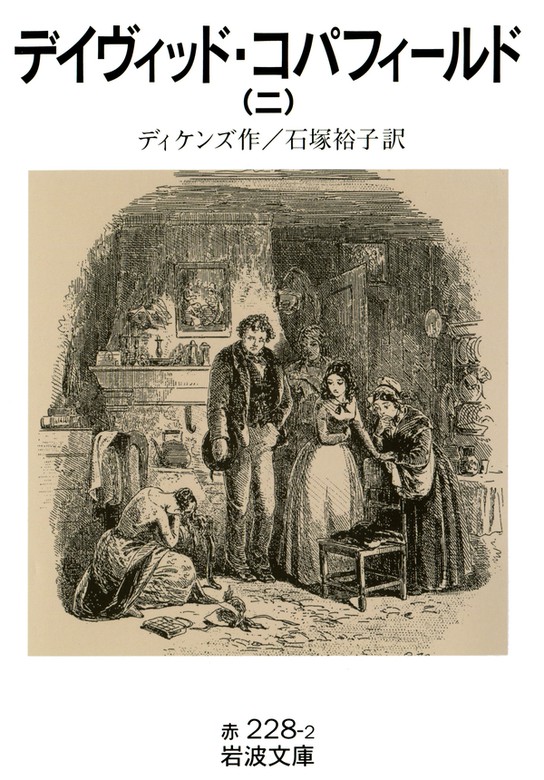 デイヴィッド コパフィールド 岩波文庫 文芸 小説 電子書籍無料試し読み まとめ買いならbook Walker