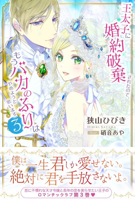 最新刊】王太子に婚約破棄されたので、もうバカのふりはやめようと思い