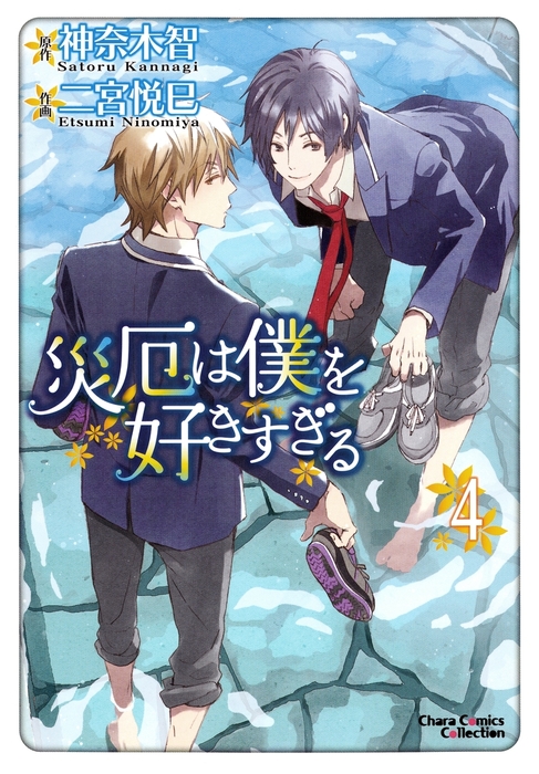 災厄は僕を好きすぎる ９巻 二宮悦巳 神奈木智 イラストカード付き災厄は僕を好きすぎる 神奈木智 ９巻 二宮悦巳 イラストカード付き