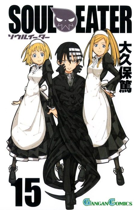 ソウルイーター 15巻 - マンガ（漫画） 大久保篤（ガンガンコミックス