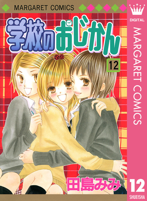 学校のおじかん モノクロ版 12 マンガ 漫画 田島みみ マーガレットコミックスdigital 電子書籍試し読み無料 Book Walker