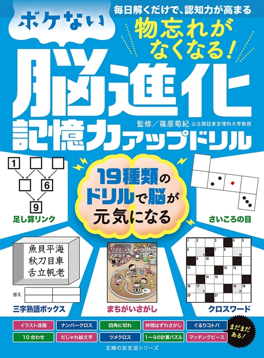 物忘れがなくなる ボケない脳進化記憶力アップドリル 実用 篠原菊紀 電子書籍試し読み無料 Book Walker