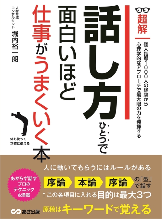 話し方ひとつで面白いほど仕事がうまくいく本 個人指導１０００人の経験から心理学的なアプローチ ビジネスベーシック 超解 シリーズ 実用 堀内裕一朗 電子書籍試し読み無料 Book Walker