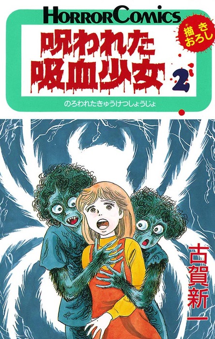 最終巻 呪われた吸血少女 2 マンガ 漫画 古賀新一 少年チャンピオン コミックス 電子書籍試し読み無料 Book Walker