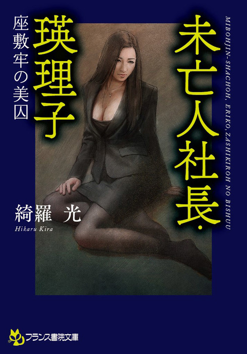 未亡人社長・瑛理子 座敷牢の美囚 - 文芸・小説 綺羅光（フランス書院