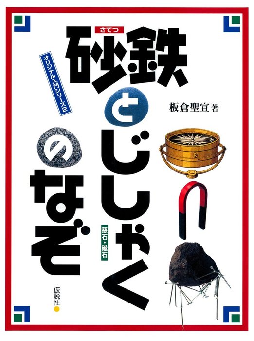 砂鉄とじしゃくのなぞ 文芸 小説 板倉聖宣 オリジナル入門シリーズ 電子書籍試し読み無料 Book Walker