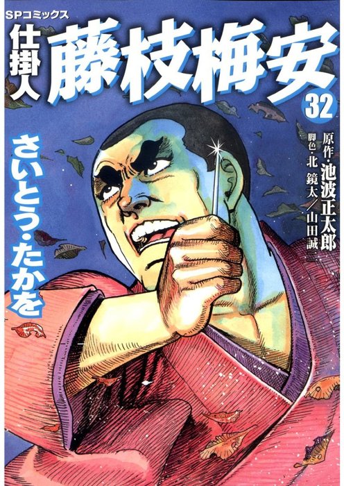 仕掛人 藤枝梅安 32巻 - マンガ（漫画） さいとう・たかを/池波正太郎 