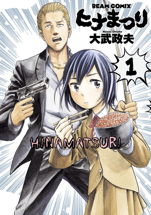 ヒナまつり 1 マンガ 漫画 大武政夫 Harta Comix 電子書籍試し読み無料 Book Walker