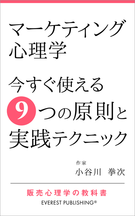 最新刊 マーケティング心理学 今すぐ使える9つの原則と実践テクニック 販売心理学の教科書 実用 同人誌 個人出版 小谷川拳次 エベレスト出版 電子書籍試し読み無料 Book Walker