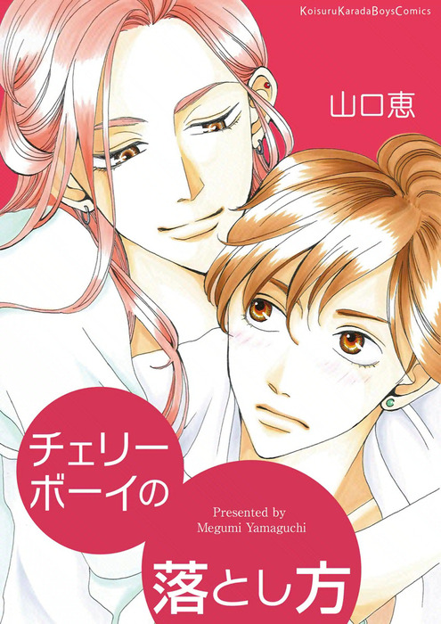 チェリーボーイの落とし方 - マンガ（漫画）、BL（ボーイズラブ） 山口