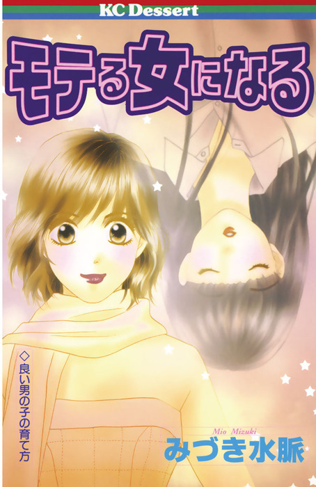 モテる女になる マンガ 漫画 みづき水脈 デザート 電子書籍試し読み無料 Book Walker