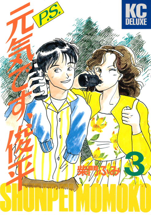 ｐ ｓ 元気です 俊平 ３ マンガ 漫画 柴門ふみ ヤングマガジン 電子書籍試し読み無料 Book Walker