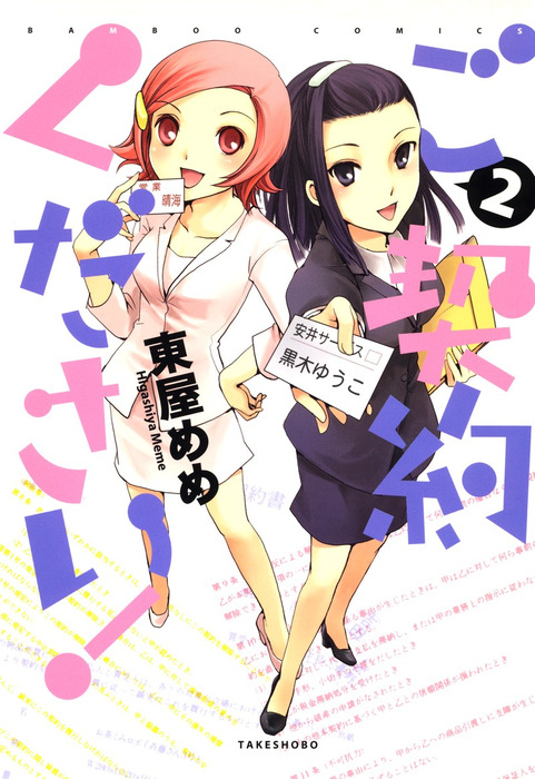 ご契約ください 2 マンガ 漫画 東屋めめ バンブーコミックス 4コマセレクション 電子書籍試し読み無料 Book Walker ご契約ください 2 マンガ 漫画 東屋めめ バンブーコミックス 4コマセレクション 電子書籍試し読み無料 Book Walker