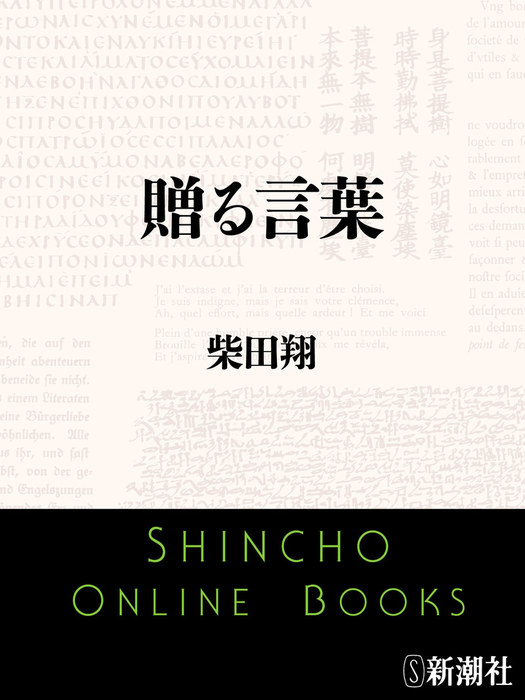 贈る言葉 文芸 小説 電子書籍無料試し読み まとめ買いならbook Walker