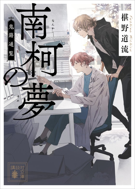 最新刊 南柯の夢 鬼籍通覧 文芸 小説 椹野道流 講談社文庫 電子書籍試し読み無料 Book Walker