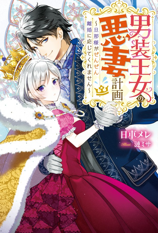 男装王女の悪妻計画 旦那様がぜんぜん離婚に応じてくれません - 新文芸