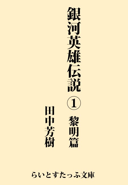 銀河英雄伝説 - 文芸・小説│電子書籍無料試し読み・まとめ買いなら