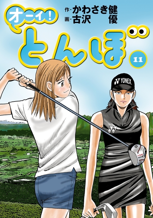 オーイ！ とんぼ 第11巻 - マンガ（漫画） かわさき健/古沢優（ゴルフ
