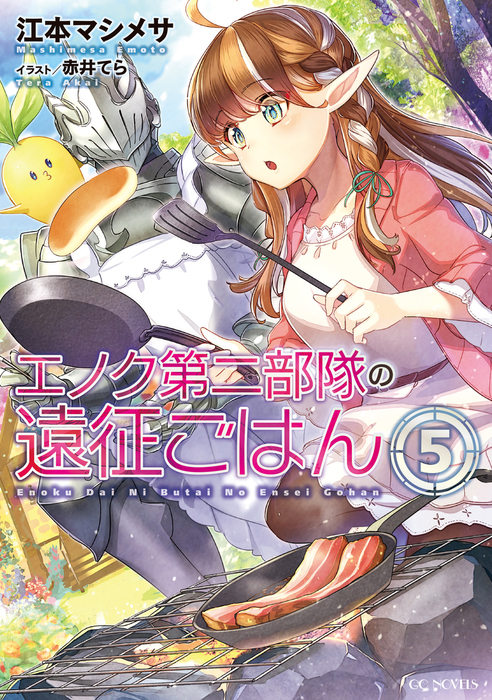 エノク第二部隊の遠征ごはん 5 新文芸 ブックス 江本マシメサ 赤井てら Gcノベルズ 電子書籍試し読み無料 Book Walker