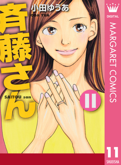 斉藤さん 11 マンガ 漫画 小田ゆうあ マーガレットコミックスdigital 電子書籍試し読み無料 Book Walker