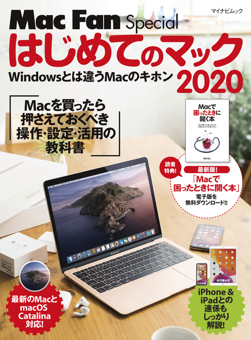 はじめてのマック 2020 Macを買ったら最初に身につける操作