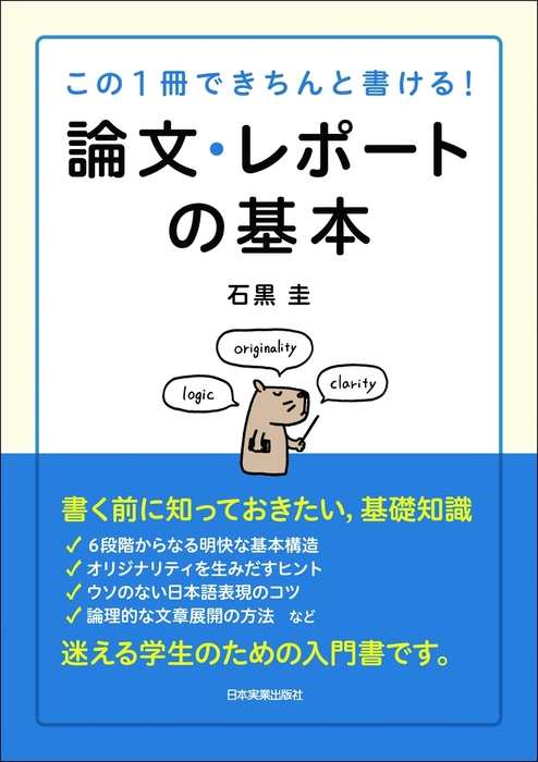 論文 レポートの基本 実用 石黒圭 電子書籍試し読み無料 Book Walker