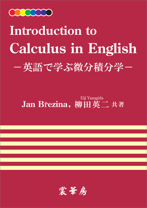 Introduction To Calculus In English 英語で学ぶ微分積分学 実用 ヤン ブレジナ 柳田英二 電子書籍試し読み無料 Book Walker