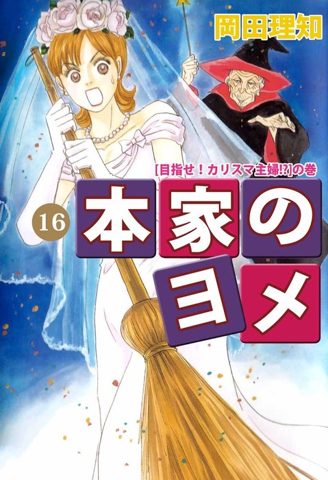 本家のヨメ １６ マンガ 漫画 岡田理知 まんがフリーク 電子書籍試し読み無料 Book Walker