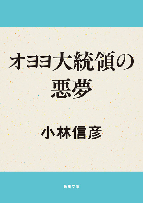オヨヨ大統領の悪夢 - 文芸・小説 小林信彦（角川文庫）：電子書籍試し