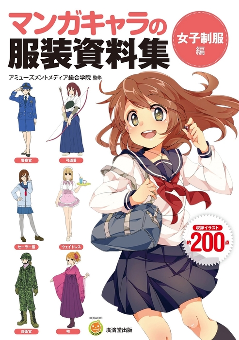 マンガキャラの服装資料集 女子制服編 実用 アミューズメントメディア総合学院 マンガ工房 電子書籍試し読み無料 Book Walker