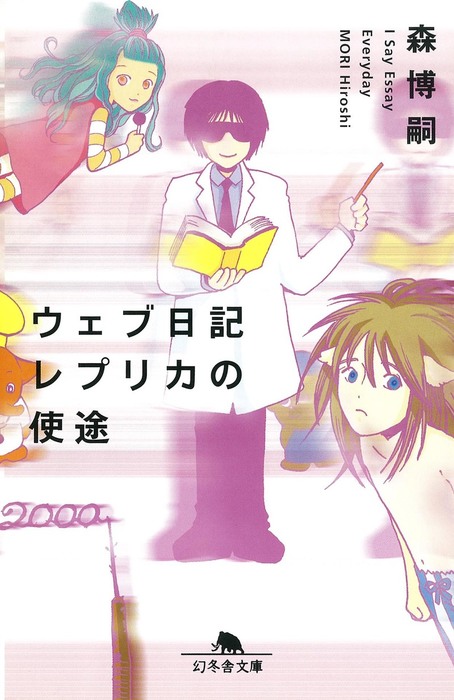 ウェブ日記レプリカの使途 I Say Essay Everyday - 文芸・小説 森博嗣