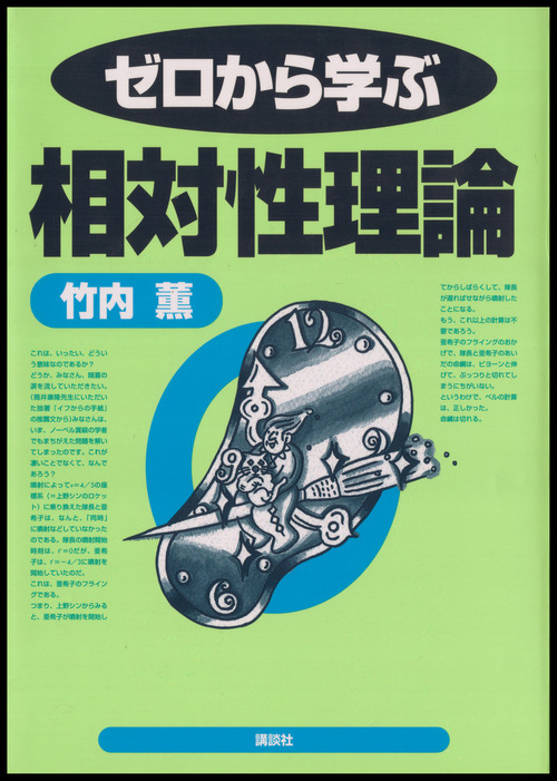 ゼロから学ぶ相対性理論 実用 竹内薫 電子書籍試し読み無料 Book Walker