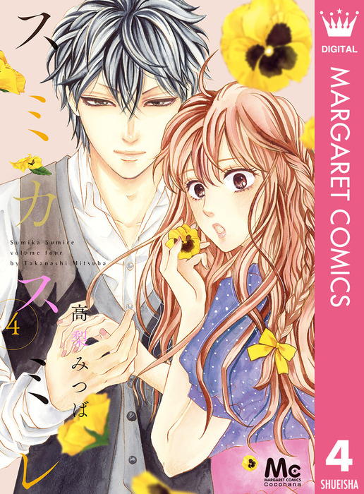 スミカスミレ 4 マンガ 漫画 高梨みつば マーガレットコミックスdigital 電子書籍試し読み無料 Book Walker スミカスミレ 4 マンガ 漫画 高梨みつば マーガレットコミックスdigital 電子書籍試し読み無料 Book Walker
