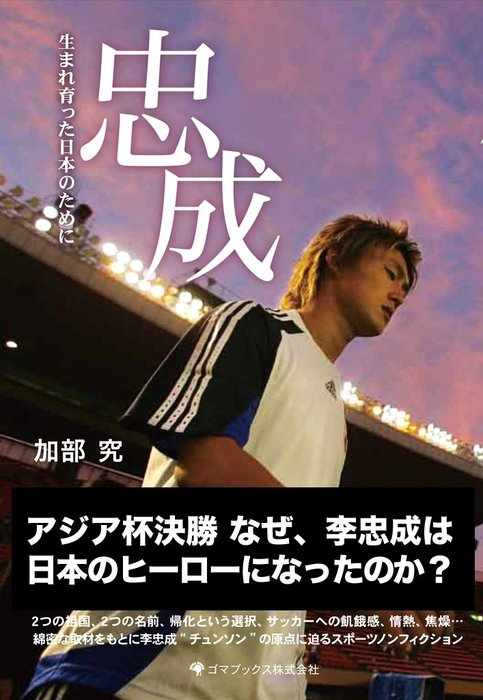 忠成 生まれ育った日本のために 実用 加部究 電子書籍試し読み無料 Book Walker