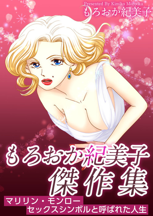 もろおか紀美子傑作集 マリリン モンロー セックスシンボルと呼ばれた人生 1巻 マンガ 漫画 もろおか紀美子 まんがフリーク 電子書籍試し読み無料 Book Walker