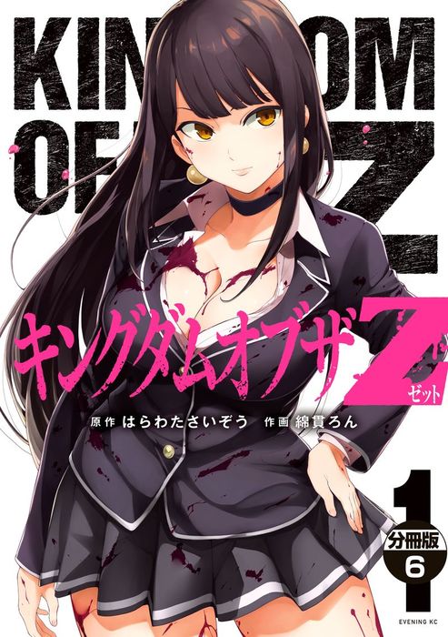 最新刊 キングダムオブザｚ 分冊版 ６ マンガ 漫画 はらわたさいぞう 綿貫ろん コミックｄａｙｓ 電子書籍試し読み無料 Book Walker