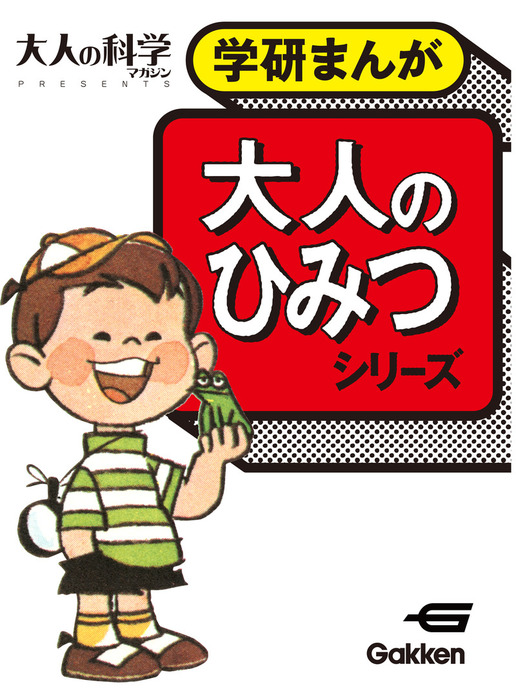 大人のひみつシリーズ マンガ 漫画 よこたとくお 新沢基栄 うちやまだいすけ ロビン西 学研まんが 電子書籍試し読み無料 Book Walker