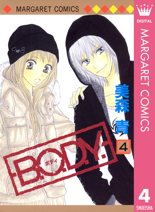 完結 B O D Y マンガ 漫画 電子書籍無料試し読み まとめ買いならbook Walker