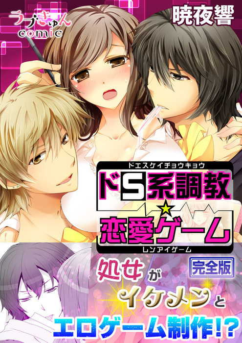 ドs系調教 恋愛ゲーム 完全版 マンガ 漫画 暁夜響 ラブきゅんコミック 電子書籍試し読み無料 Book Walker