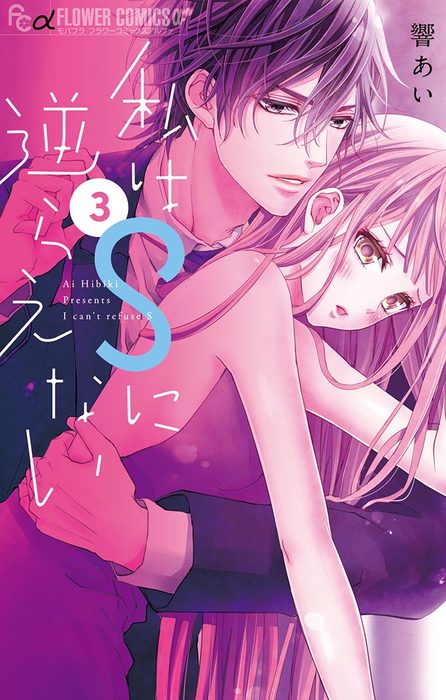 私はsに逆らえない ３ マンガ 漫画 響あい フラワーコミックスa 電子書籍試し読み無料 Book Walker