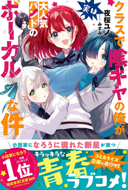 最新刊 クラスで陰キャの俺が実は大人気バンドのボーカルな件 電子版特典付 新文芸 ブックス 夜桜ユノ みすみ Pash ブックス 電子書籍試し読み無料 Book Walker