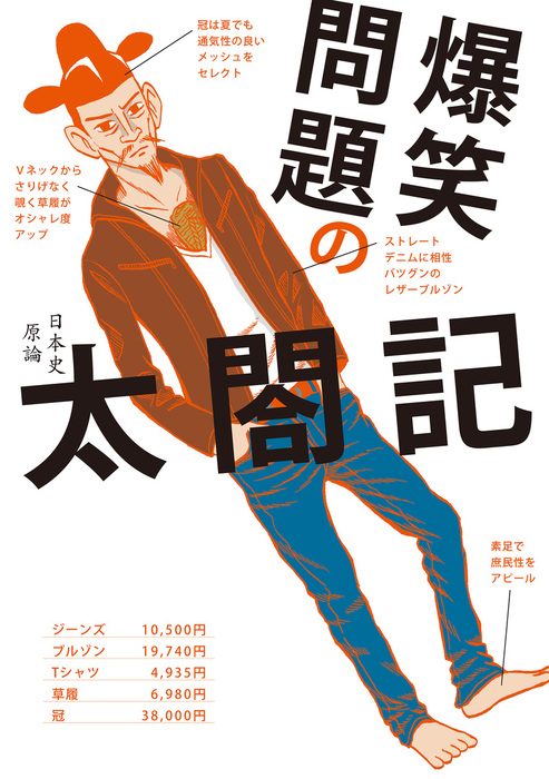 最新刊 爆笑問題の太閤記 文芸 小説 爆笑問題 幻冬舎単行本 電子書籍試し読み無料 Book Walker