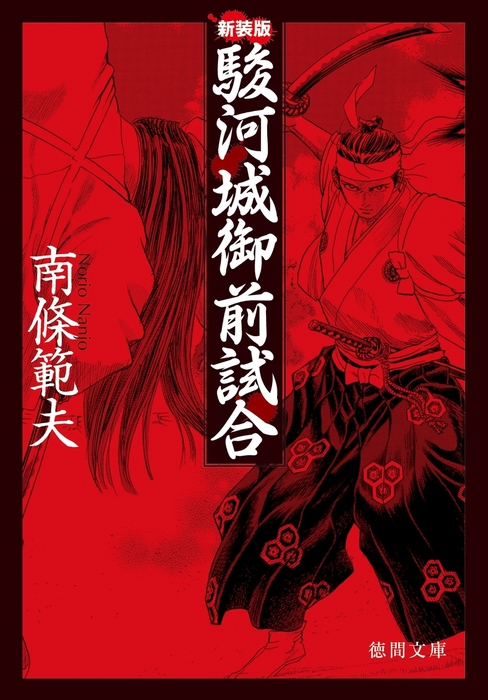 駿河城御前試合〈新装版〉 - 文芸・小説 南條範夫（徳間文庫）：電子