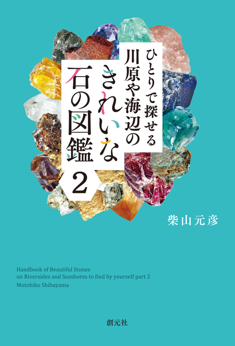 ひとりで探せる 川原や海辺のきれいな石の図鑑２ - 実用 柴山元彦