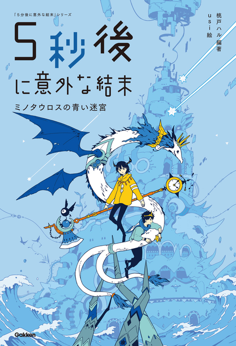 ５秒後に意外な結末 ミノタウロスの青い迷宮 文芸 小説 桃戸ハル Usi 電子書籍試し読み無料 Book Walker