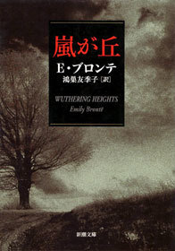 嵐が丘 - 文芸・小説 エミリー・ブロンテ/鴻巣友季子：電子書籍